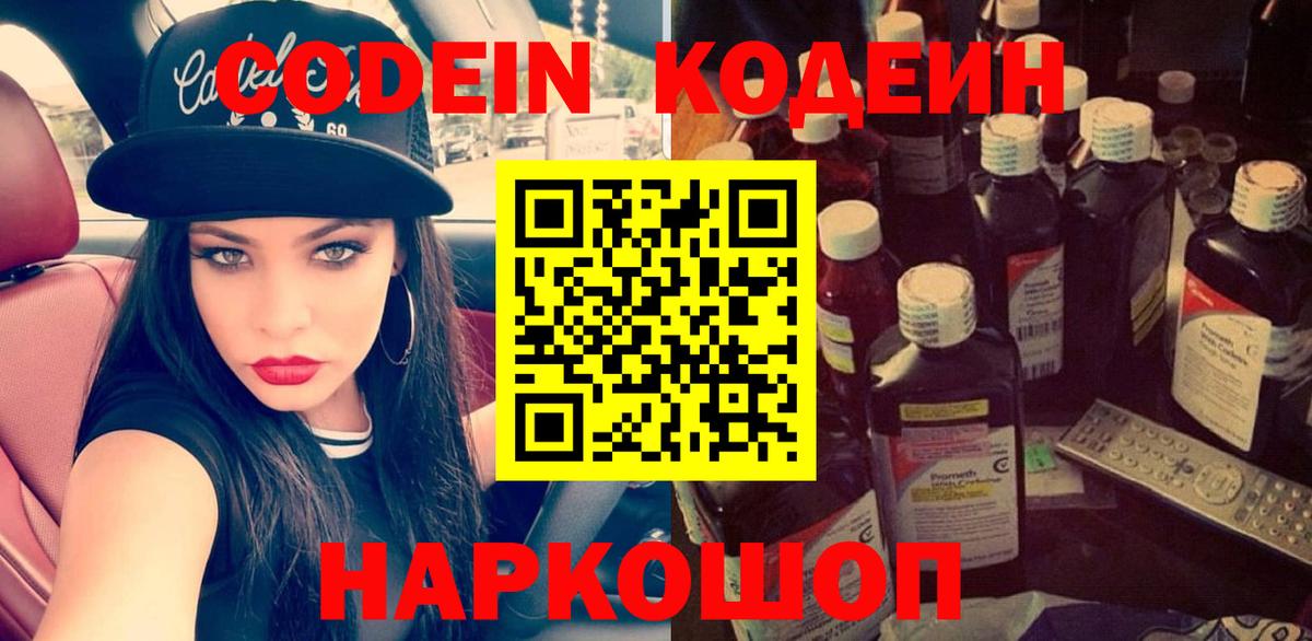 Кодеин Purple Drank  Вход с VPN  Новодвинск  Кодеин напиток Lean (лин) 